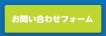 お問い合わせフォーム