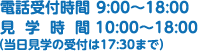 受付時間9:00~18:00