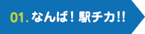 01.なんば！駅チカ！!