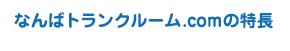 なんばトランクルーム.comの特長