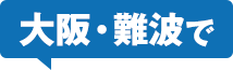 大阪・難波で