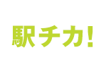 駅チカ！