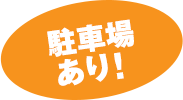 駐車場あり！