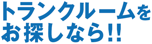 トランクルームをお探しなら！！